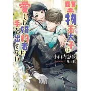 堅物王太子は愛しい婚約者に手を出せない