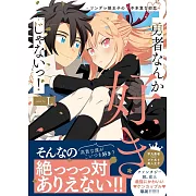 勇者なんか好きじゃないっ!: ツンデレ姫王子の不本意な初恋