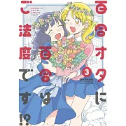 百合オタに百合はご法度です!? 3