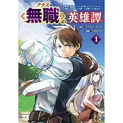 クラス≪無職≫の英雄譚 ~公爵家を追放されたが、実は殴っただけでスキルを獲得できるとわかり、大陸一の英雄に上り詰める~ 1