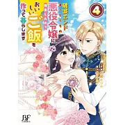 破滅エンドまっしぐらの悪役令嬢に転生したので、おいしいご飯を作って暮らします 4