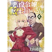 悪役令嬢転生おじさん 4