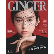 GINGER（2023.03）增刊號：桐谷美玲