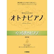 大人簡單鋼琴彈奏人氣名曲樂譜集