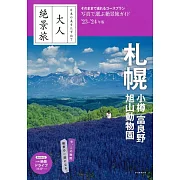 『大人絶景旅』札幌・小樽富良野・旭山動物園 [2023-24年版]