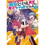 スキル『鑑定』に目覚めたので、憧れの巨乳受付嬢を鑑定したら魔王でパッドだった件 2