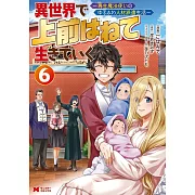 異世界で 上前はねて 生きていく~再生魔法使いのゆるふわ人材派遣生活~ 6