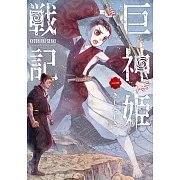 巨神姫戦記 1