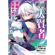 生まれた直後に捨てられたけど、前世が大賢者だったので余裕で生きてます ~最強赤ちゃん大暴走~ 2