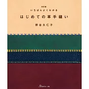 （新版）簡單易懂的手工藝應用：初學皮革裁縫作品