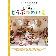 精緻娃娃屋製作設計教學讀本 VOL.9：迷你動物房屋