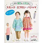 （新品）幼稚園＆小學生罩衫圍裙睡衣小物裁縫作品集
