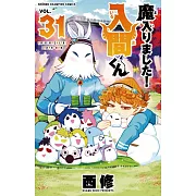 魔入りました!入間くん 31