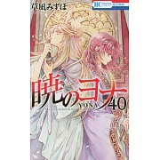 暁のヨナ 40