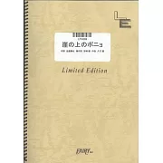 吉卜力動畫歌曲鋼琴譜：崖上的波妞／大橋望美與藤岡藤卷