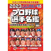 口袋版日本職棒選手名鑑 2023