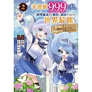 幸運値999の私、【即死魔法】が絶対に成功するので世界最強です~魔力値1で追放されましたが、確率チートで成り上がる~ 2