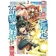 Sランクパーティーを無能だと追放されたけど、【鑑定】と【治癒魔法】で成り上がり無双 2