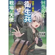 回復術士だと思っていたら、世界で最初の衛生兵でした! 勇者パーティーを追放されたヒーラーは、戦場の天使と讃えられました