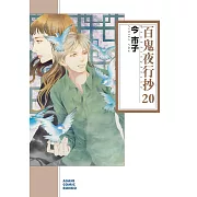 百鬼夜行抄 20(朝日コミック文庫)