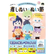 簡單初學可愛玩偶與替換服飾手藝作品集