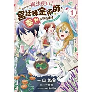 世界で唯一の魔法使いは、宮廷錬金術師として幸せになります※本当の力は秘密です! 1