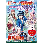 最強Fランク冒険者の気ままな辺境生活? 3