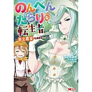 のんべんだらりな転生者~貧乏農家を満喫す~ 3