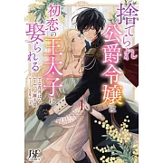 捨てられ公爵令嬢は初恋の王太子に娶られる 1