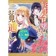 転生令嬢はまるっとすべてお見通し!~婚約破棄されたら、チートが開花したようです~ 2