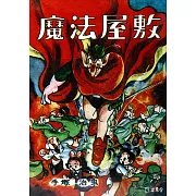 魔法屋敷（手塚漫畫傑作選集1集）