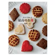 相原一吉美味可口甜點製作食譜集