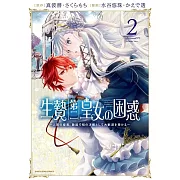 生贄第二皇女の困惑 ~人質の姫君、敵国で知の才媛として大歓迎を受ける~ 2