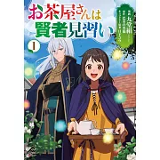 お茶屋さんは賢者見習い 1