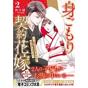 身ごもり契約花嫁~ご執心社長に買われて愛を孕みました~ 2