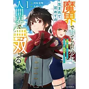 魔界で育てられた少年、生まれて初めての人間界で無双する~魔界の常識で生きてたら、気付けば人類最強になっていた~ 1