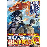 獣医さんのお仕事 in異世界 8