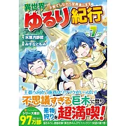 異世界ゆるり紀行~子育てしながら冒険者します~ 7