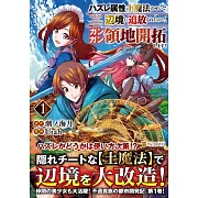 ハズレ属性土魔法のせいで辺境に追放されたので、ガンガン領地開拓します! 1