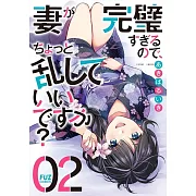 妻が完璧すぎるので、ちょっと乱していいですか? 2