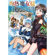 灼熱の魔女様の楽しい温泉領地経営 ~魔力ゼロで辺境に追放されましたが、災厄級のあたためスキルで温泉帝国つくっちゃいます~ 1