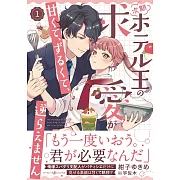 次期ホテル王の求愛が甘くて、ずるくて、逆らえません 1