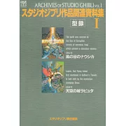 吉卜力動畫作品關連資料集 1：風之谷&天空之城