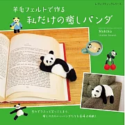 Makiko羊毛氈製作熊貓造型生活小物作品集