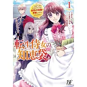 転生侍女の知恵袋~“自称”人並み会社員でしたが、前世の知識で華麗にお仕えいたします!~ 1