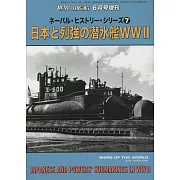 NAVAL・HISTORY・SERIES完全解析專集7：第二次世界大戰日本與列強潛水艦