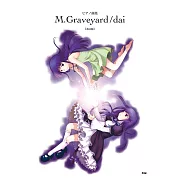 M.Graveyard／dai人氣歌曲鋼琴樂譜精選集