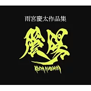 雨宮慶太作品集：陰／陽