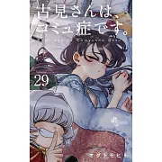 古見さんは、コミュ症です。 29