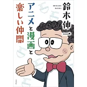 鈴木伸一動畫與漫畫交流完全解析手冊